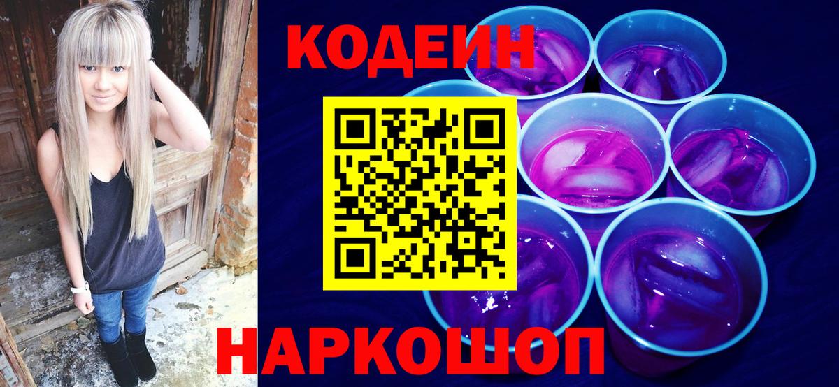 Кодеиновый сироп Lean Purple Drank  Кодеин напиток Lean (лин)  Вход с VPN  Лесосибирск 